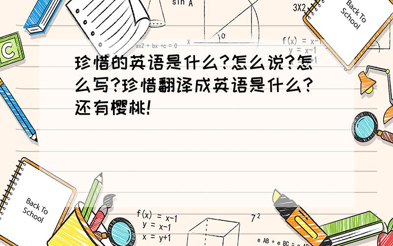 珍惜的英语是什么?怎么说?怎么写?珍惜翻译成英语是什么?还有樱桃!