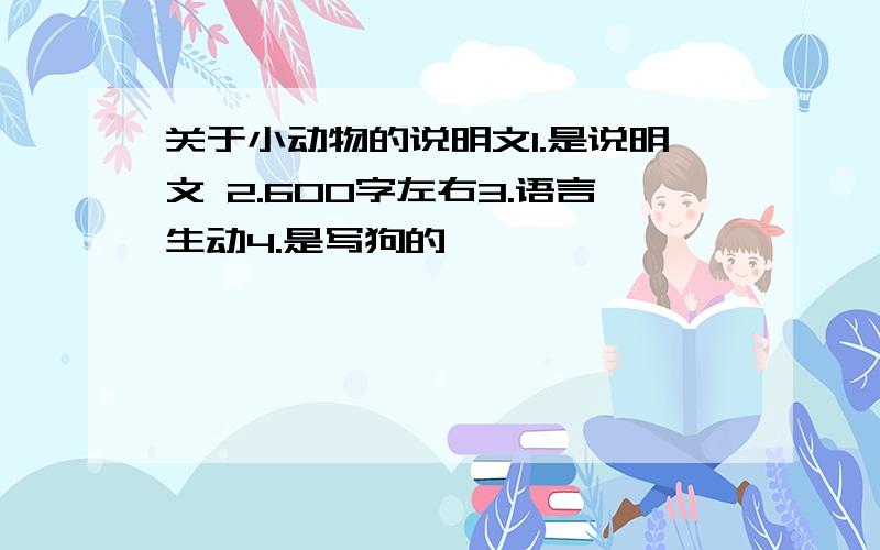 关于小动物的说明文1.是说明文 2.600字左右3.语言生动4.是写狗的