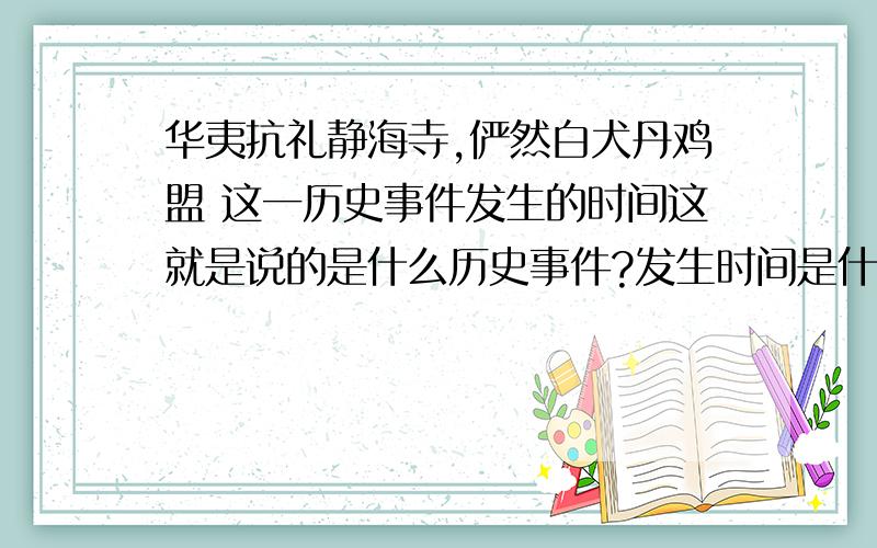 华夷抗礼静海寺,俨然白犬丹鸡盟 这一历史事件发生的时间这就是说的是什么历史事件?发生时间是什么时候?江湖救急!