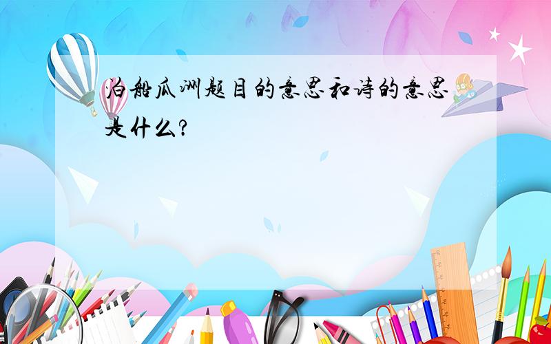 泊船瓜洲题目的意思和诗的意思是什么?