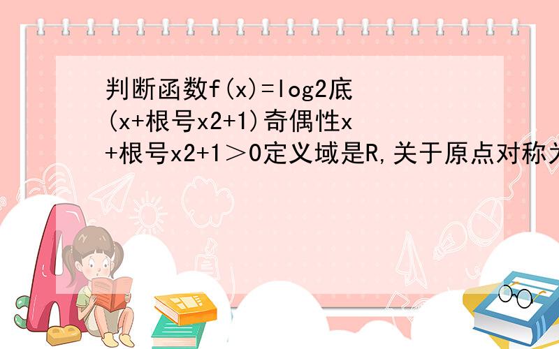 判断函数f(x)=log2底(x+根号x2+1)奇偶性x+根号x2+1＞0定义域是R,关于原点对称为什么定义域是R,不因为根号x²+1＞0,所以x＞0吗