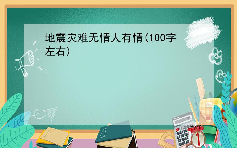 地震灾难无情人有情(100字左右)