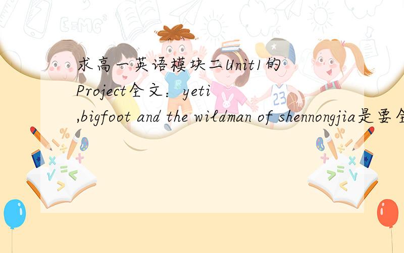 求高一英语模块二Unit1的Project全文：yeti,bigfoot and the wildman of shennongjia是要全文,不是翻译江苏教材