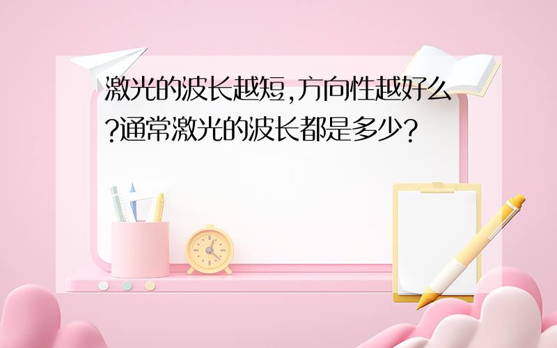 激光的波长越短,方向性越好么?通常激光的波长都是多少?