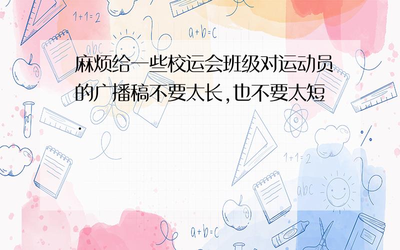 麻烦给一些校运会班级对运动员的广播稿不要太长,也不要太短．