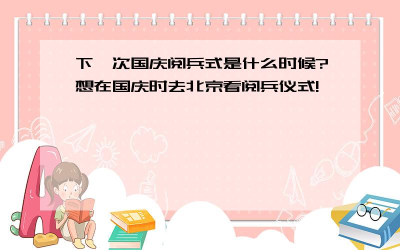 下一次国庆阅兵式是什么时候?想在国庆时去北京看阅兵仪式!