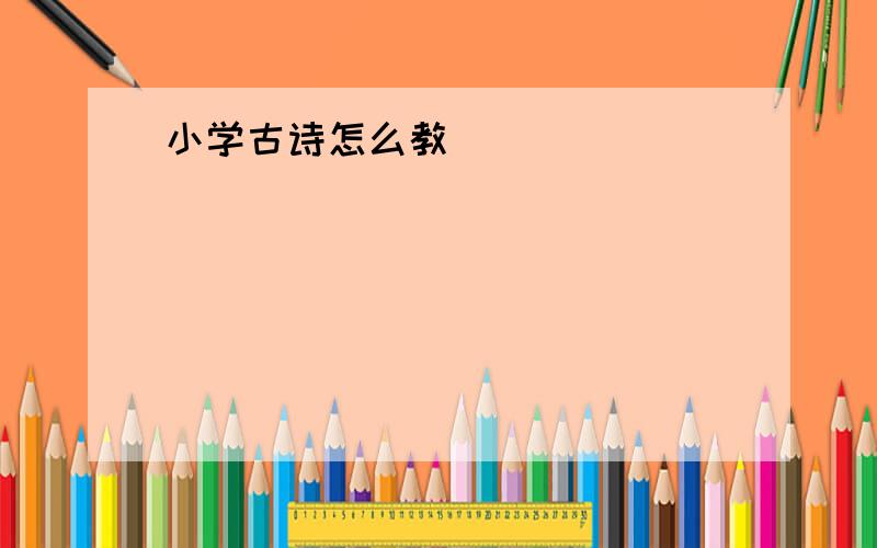 小学古诗怎么教