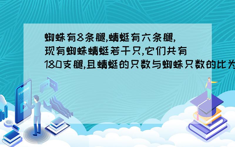 蜘蛛有8条腿,蜻蜓有六条腿,现有蜘蛛蜻蜓若干只,它们共有180支腿,且蜻蜓的只数与蜘蛛只数的比为2:3,问蜘问蜘蛛,蜻蜓各多少只一元一次方程