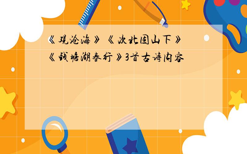 《观沧海》 《次北固山下》 《钱塘湖春行》3首古诗内容