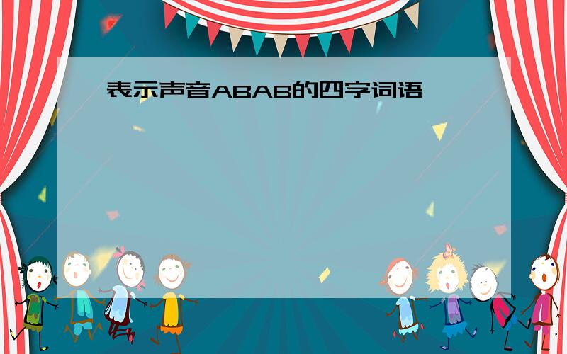 表示声音ABAB的四字词语