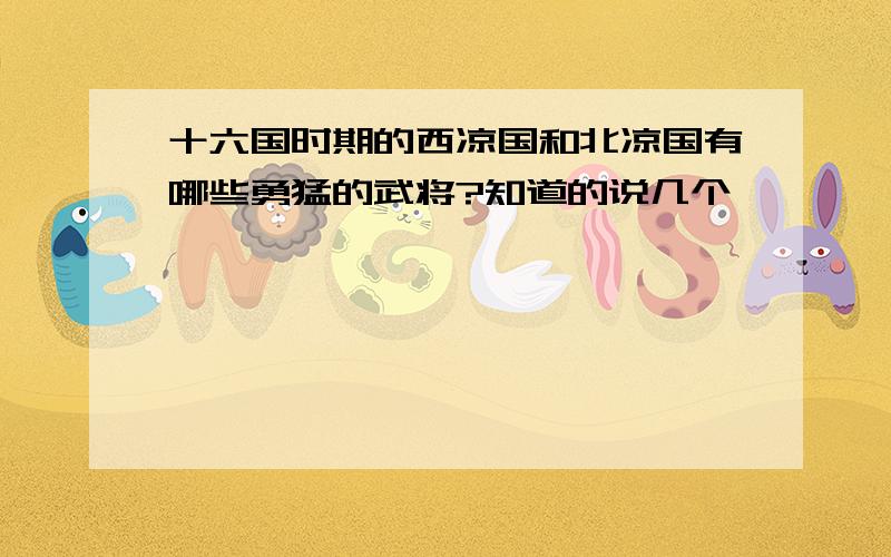 十六国时期的西凉国和北凉国有哪些勇猛的武将?知道的说几个