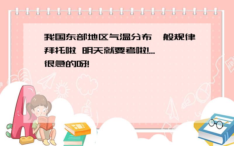 我国东部地区气温分布一般规律拜托啦 明天就要考啦!...很急的呀!