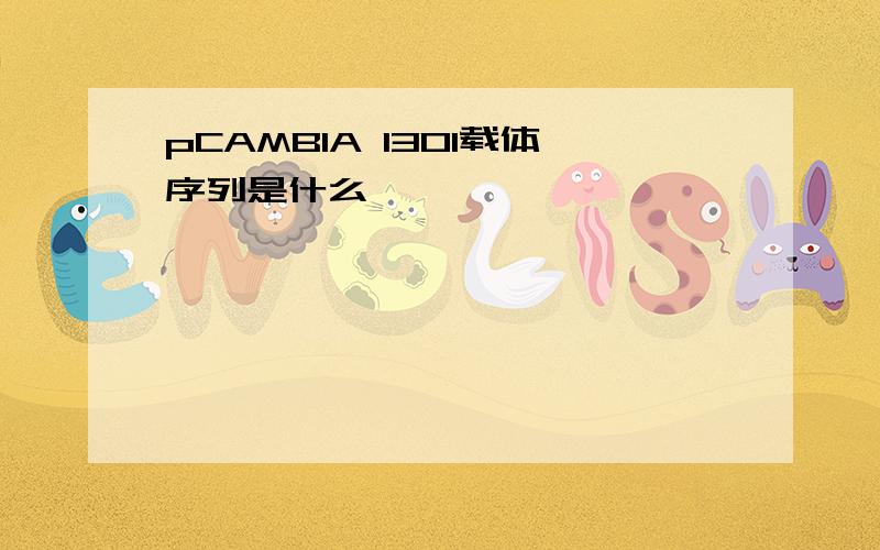 pCAMBIA 1301载体序列是什么