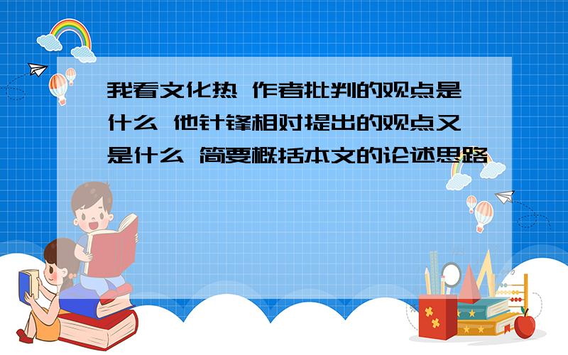 我看文化热 作者批判的观点是什么 他针锋相对提出的观点又是什么 简要概括本文的论述思路