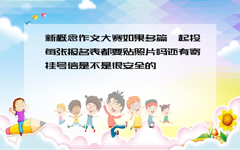 新概念作文大赛如果多篇一起投每张报名表都要贴照片吗还有寄挂号信是不是很安全的