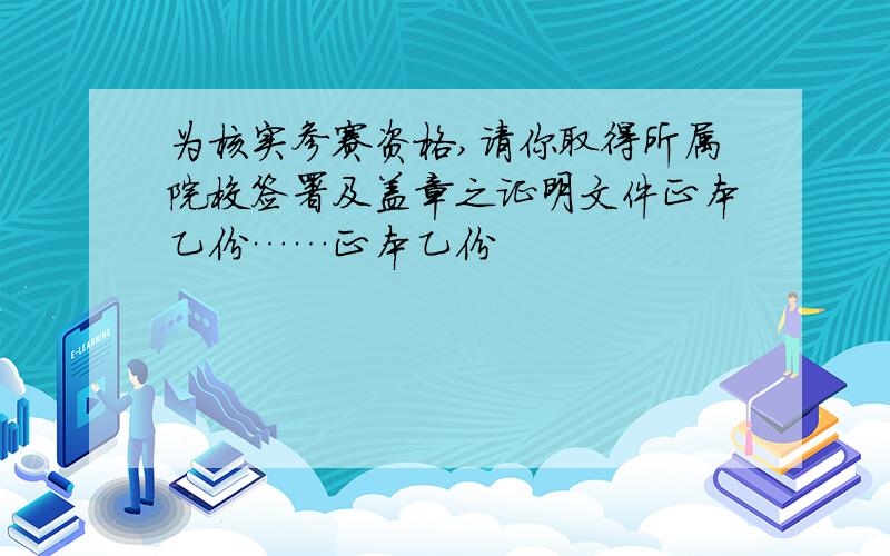 为核实参赛资格,请你取得所属院校签署及盖章之证明文件正本乙份……正本乙份