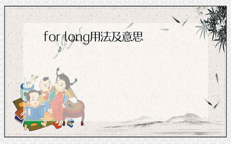 for long用法及意思