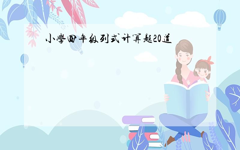 小学四年级列式计算题20道