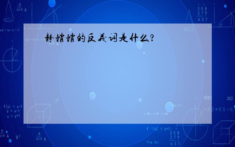 静悄悄的反义词是什么?