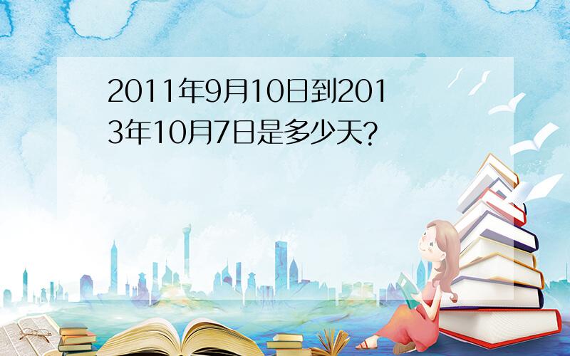 2011年9月10日到2013年10月7日是多少天?
