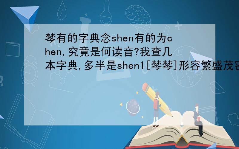 棽有的字典念shen有的为chen,究竟是何读音?我查几本字典,多半是shen1[棽棽]形容繁盛茂密.网上电字字典为chen1,有人说古时念chen1现在念shen1了,为什么变更读音?双音字?现在心何种读音为正确?