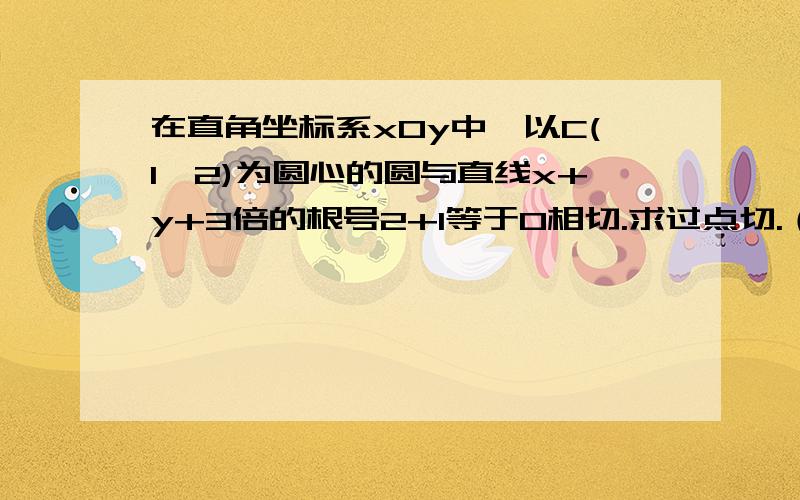 在直角坐标系xOy中,以C(1,2)为圆心的圆与直线x+y+3倍的根号2+1等于0相切.求过点切.（3,4）且截圆C所得的炫长为2倍的根号5的直线方程