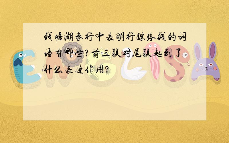 钱塘湖春行中表明行踪路线的词语有哪些?前三联对尾联起到了什么表达作用?