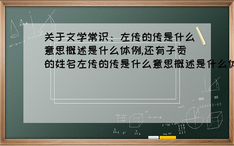 关于文学常识：左传的传是什么意思概述是什么体例,还有子贡的姓名左传的传是什么意思概述是什么体例,还有子贡的姓名,