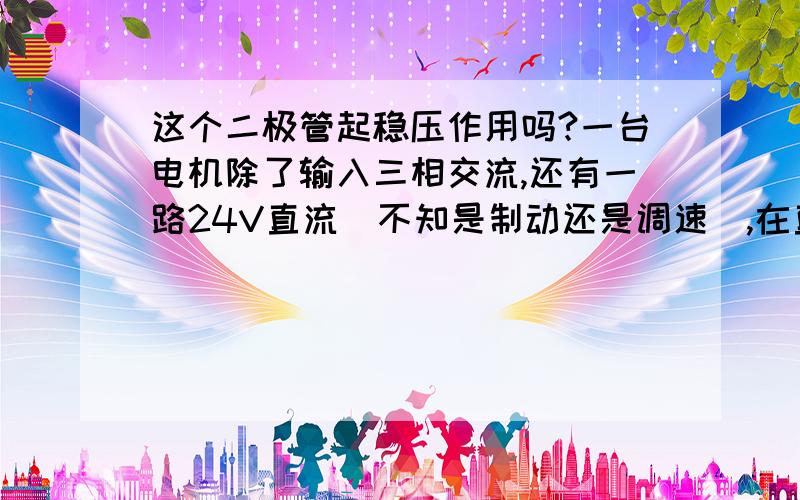 这个二极管起稳压作用吗?一台电机除了输入三相交流,还有一路24V直流（不知是制动还是调速）,在直流回路并联一个二极管和电阻（这两个是串联）,想知道二极管起什么作用?