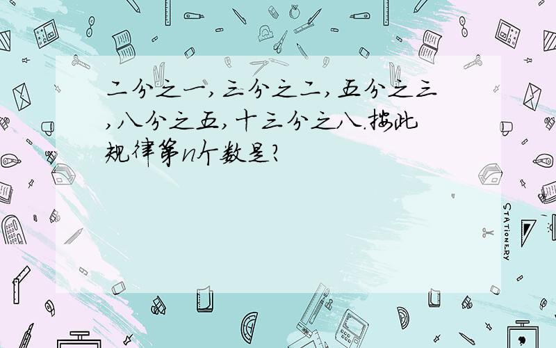 二分之一,三分之二,五分之三,八分之五,十三分之八.按此规律第n个数是?