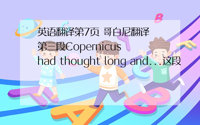 英语翻译第7页 哥白尼翻译 第三段Copernicus had thought long and...这段