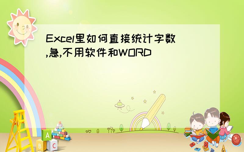 Excel里如何直接统计字数,急,不用软件和WORD