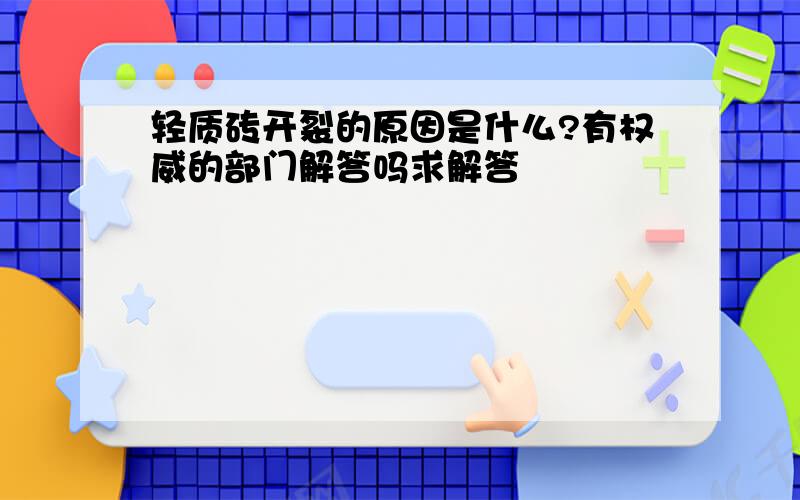 轻质砖开裂的原因是什么?有权威的部门解答吗求解答