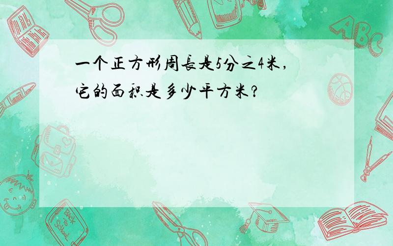 一个正方形周长是5分之4米,它的面积是多少平方米?