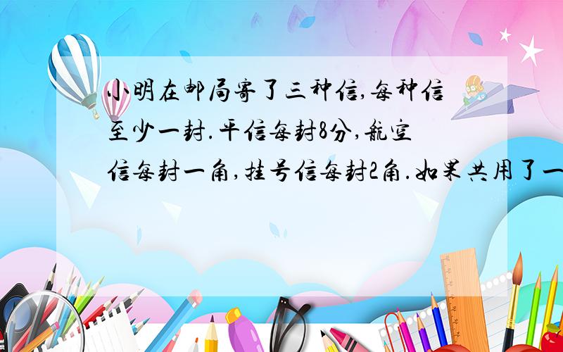 小明在邮局寄了三种信,每种信至少一封.平信每封8分,航空信每封一角,挂号信每封2角.如果共用了一元二角二分钱,那么小明寄的三种信的总和最多是多少封?