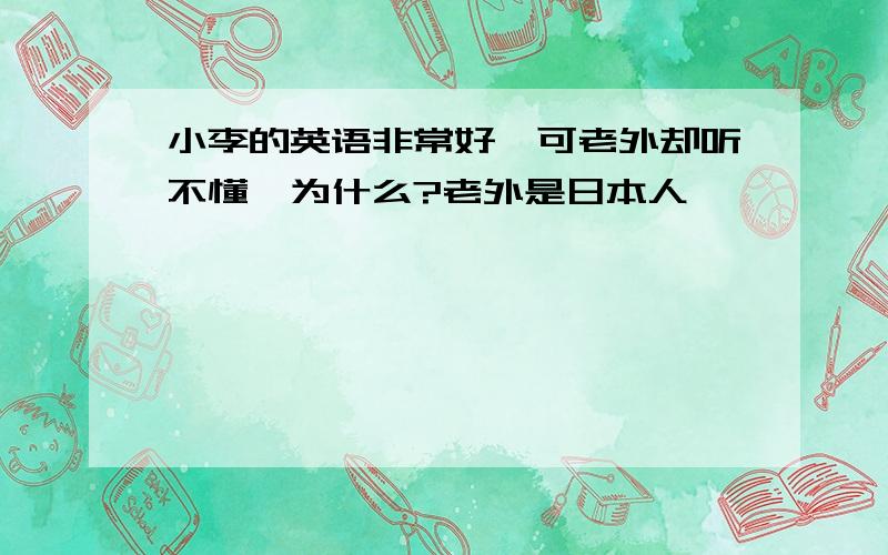 小李的英语非常好,可老外却听不懂,为什么?老外是日本人