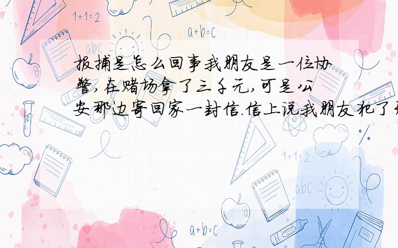 报捕是怎么回事我朋友是一位协警,在赌场拿了三千元,可是公安那边寄回家一封信.信上说我朋友犯了开设赌场罪,原先案件是在公安局,现在转到检察院.刑拘也三十一天了.半个月之前我把取保