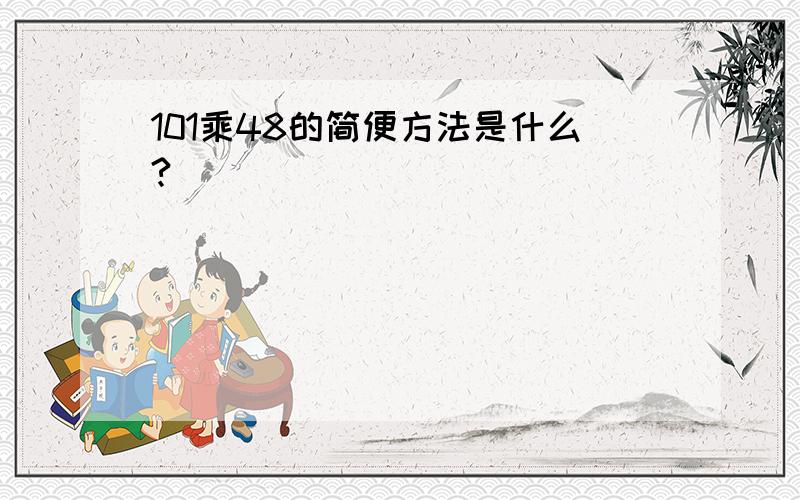 101乘48的简便方法是什么?