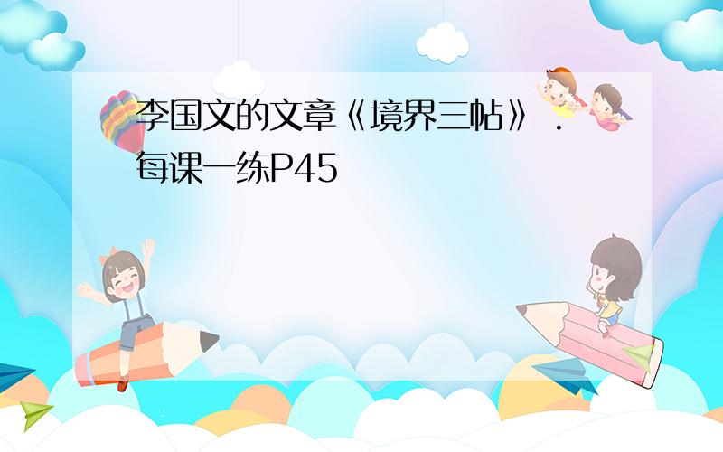 李国文的文章《境界三帖》 .每课一练P45