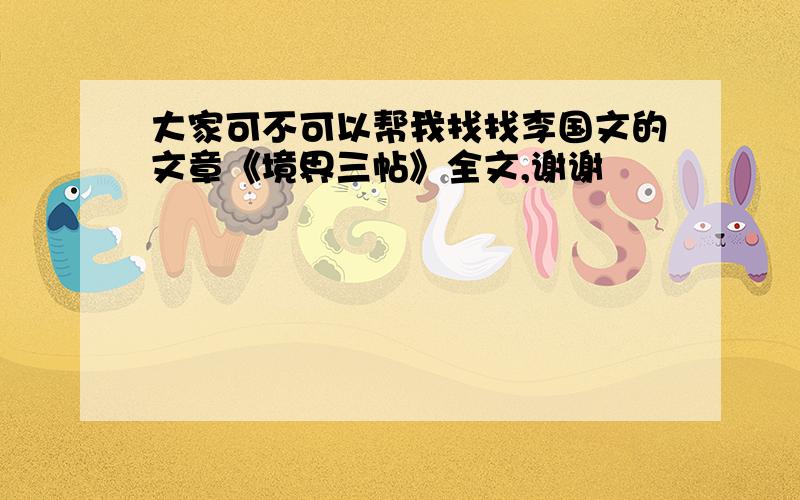 大家可不可以帮我找找李国文的文章《境界三帖》全文,谢谢