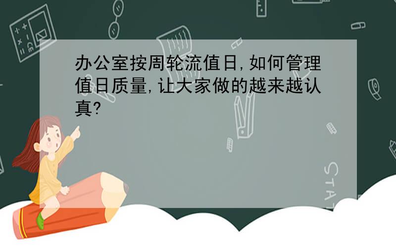 办公室按周轮流值日,如何管理值日质量,让大家做的越来越认真?