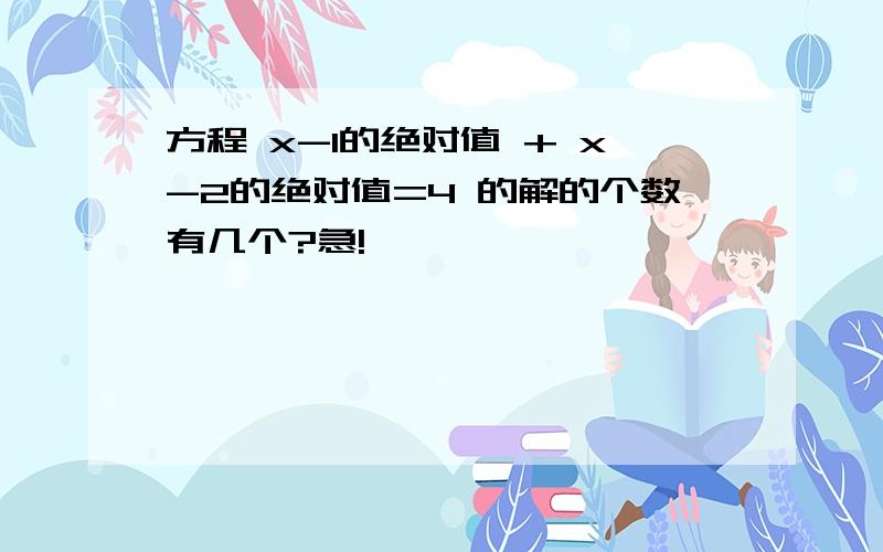 方程 x-1的绝对值 + x-2的绝对值=4 的解的个数有几个?急!