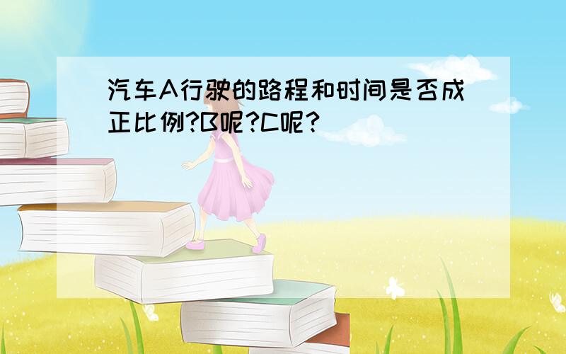 汽车A行驶的路程和时间是否成正比例?B呢?C呢?