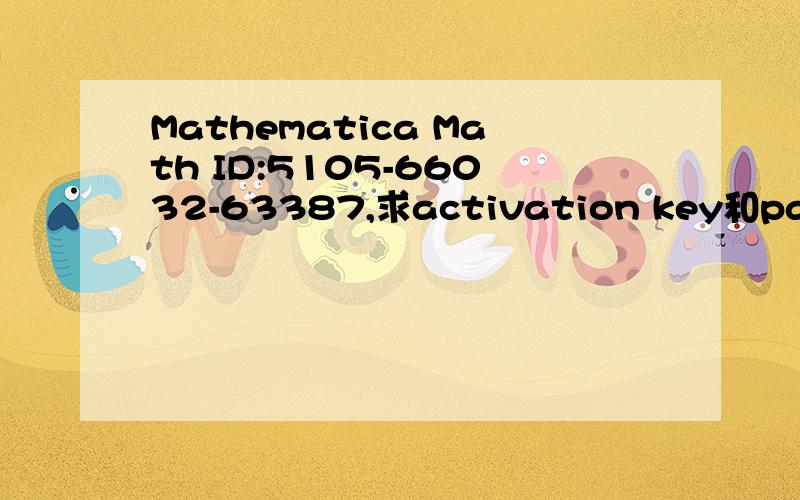 Mathematica Math ID:5105-66032-63387,求activation key和password