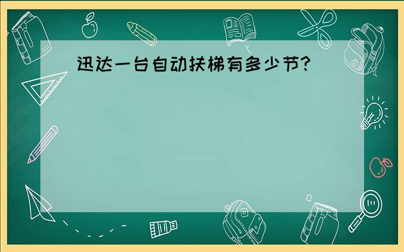 迅达一台自动扶梯有多少节?