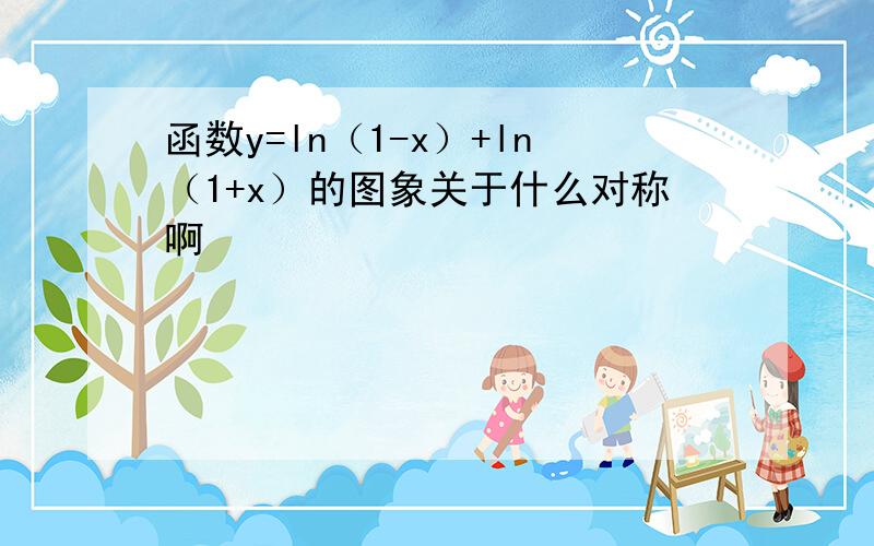 函数y=ln（1-x）+ln（1+x）的图象关于什么对称啊