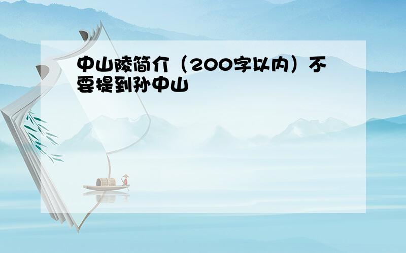 中山陵简介（200字以内）不要提到孙中山