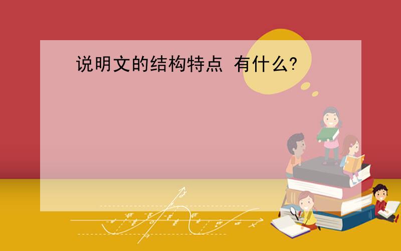 说明文的结构特点 有什么?