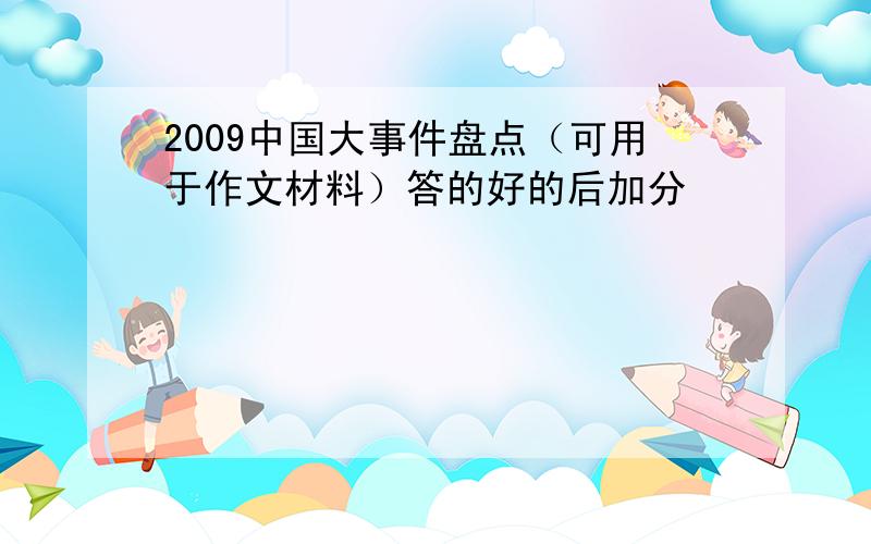 2009中国大事件盘点（可用于作文材料）答的好的后加分