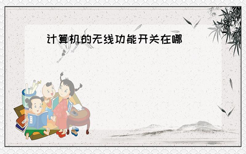 计算机的无线功能开关在哪